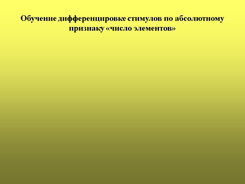 Обучение дифференцировке стимулов по абсолютному признаку «число элементов»